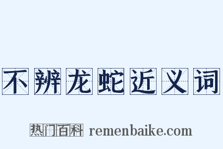 不辨龙蛇近义词是什么意思的图片